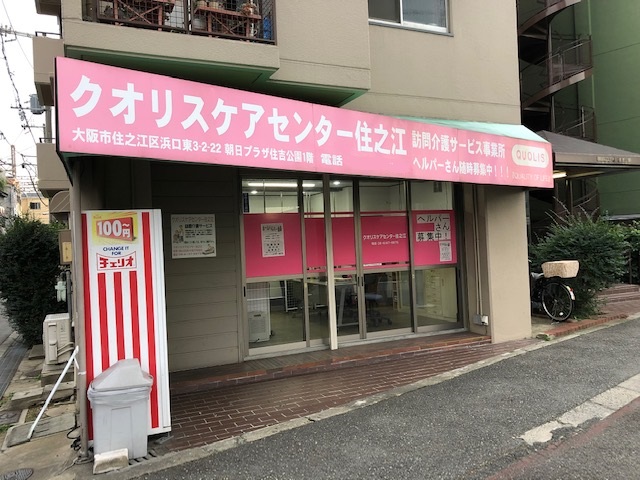 株式会社クオリス／クオリスケアセンター住之江