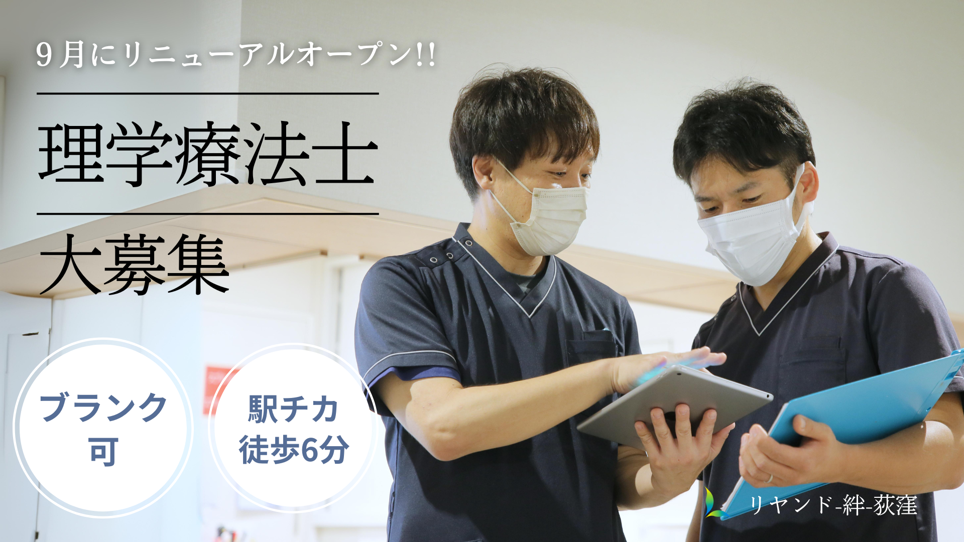 NSリヤンド株式会社／リヤンド（絆）・荻窪（理学療法士）