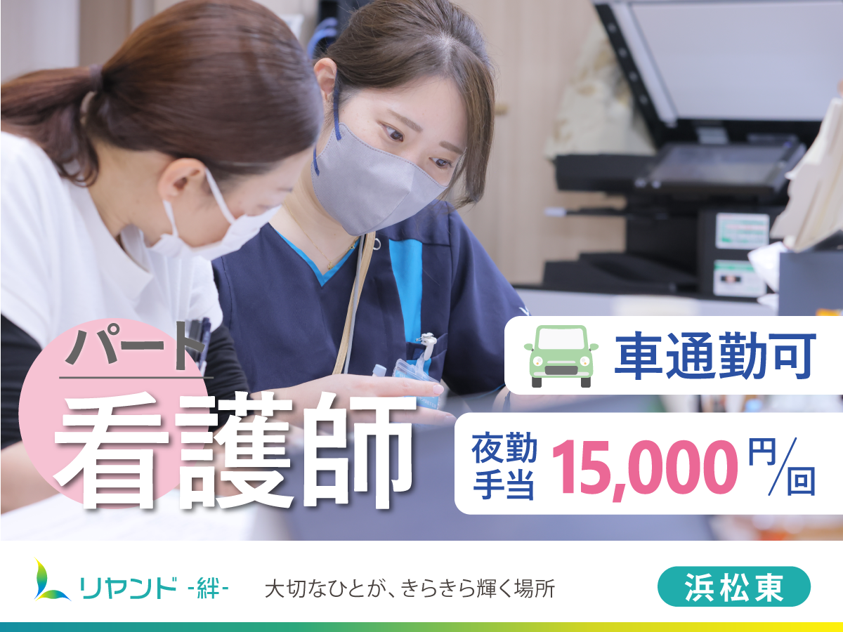 NSリヤンド株式会社／訪問看護ステーション　リヤンド浜松東（看護師）
