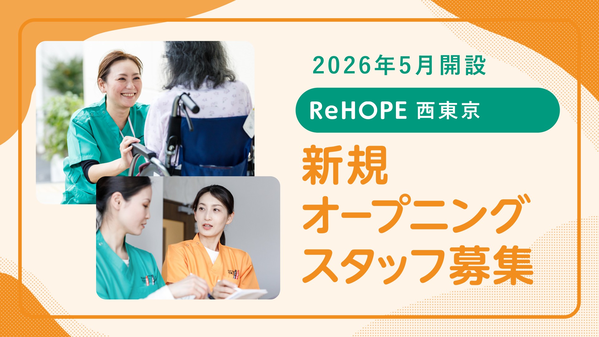 株式会社シーユーシー・ホスピス／ReHOPE 西東京