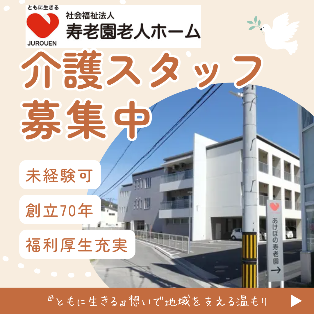 社会福祉法人　寿老園老人ホーム／あけぼの寿老園ショートステイ（本館）