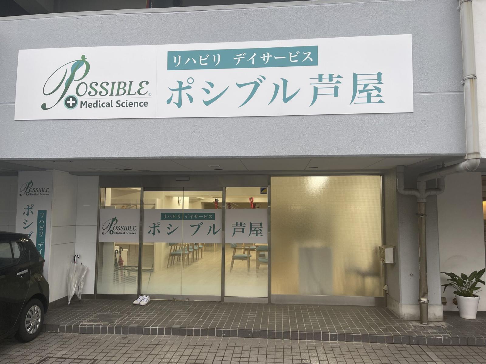 エクセル・サポート・サービス株式会社／ポシブル芦屋