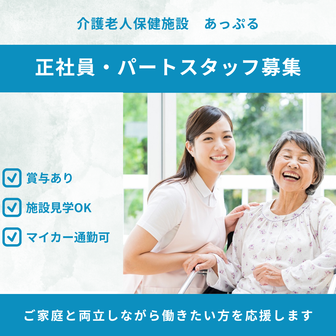 医療法人積仁会／介護老人保健施設　あっぷる