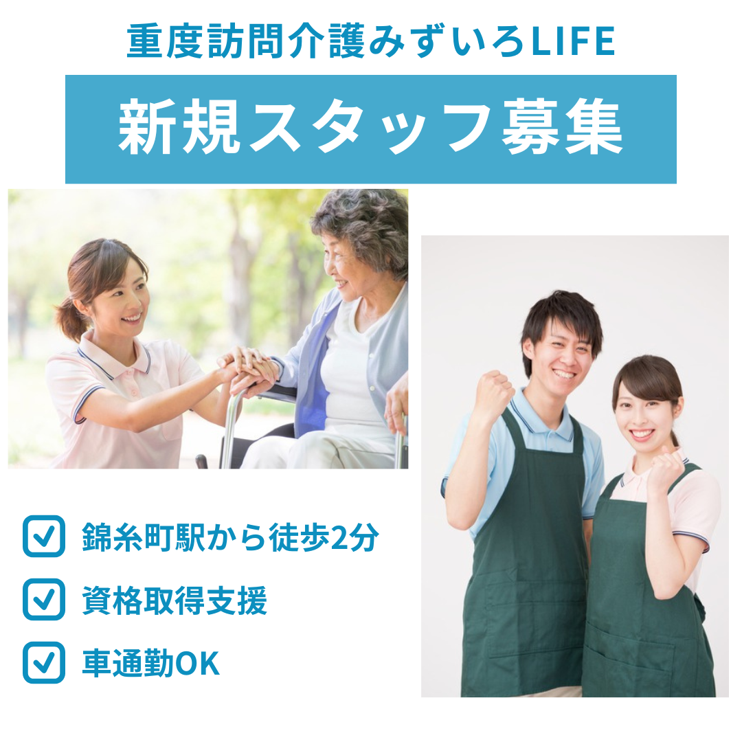 株式会社みずいろLIFEサポート／重度訪問介護みずいろLIFE　錦糸町駅前
