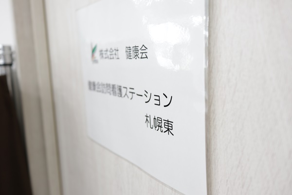 株式会社健康会／健康会訪問看護ステーション札幌東