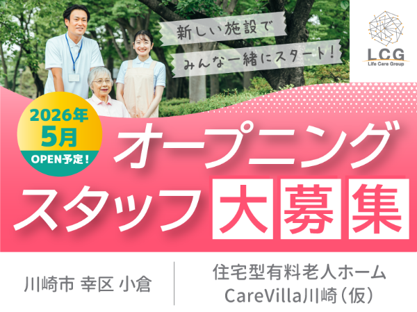 ライフケアグループ／株式会社ＬＣＧ（ライフケアグループ）住宅型有料老人ホーム CareVilla川崎