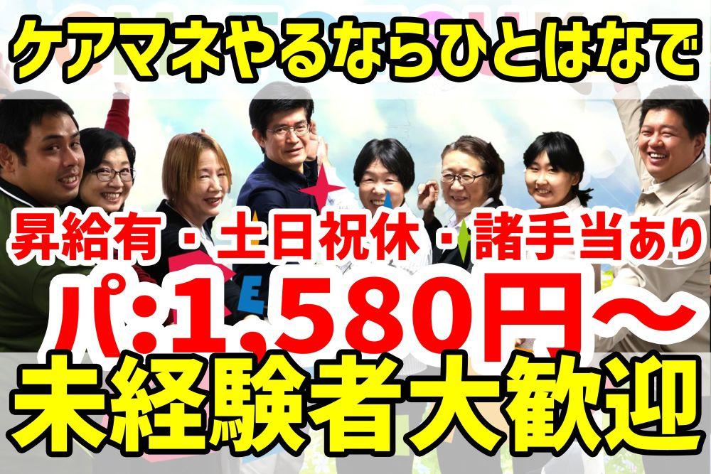 株式会社ひとはな／ひとはな　とつか（居宅介護支援・パート）