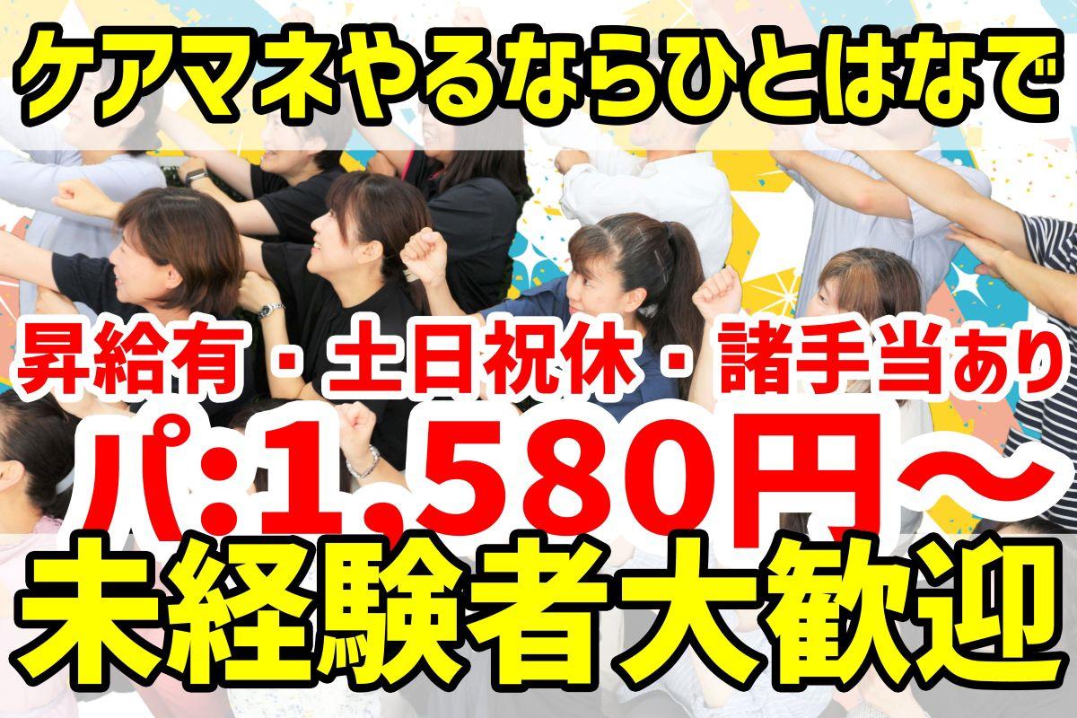 株式会社ひとはな／介護相談センター　ひとはな　(居宅介護支援・パート）