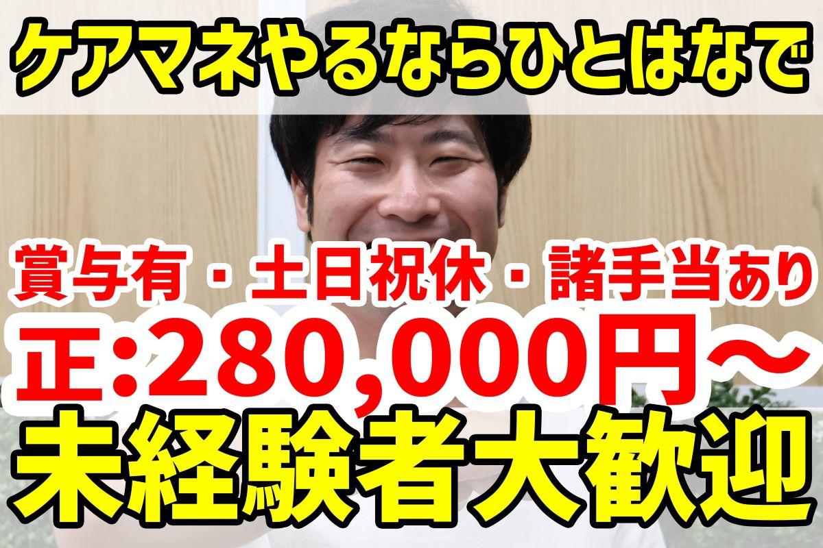 株式会社ひとはな／ひとはな　ISOGO（正社員）