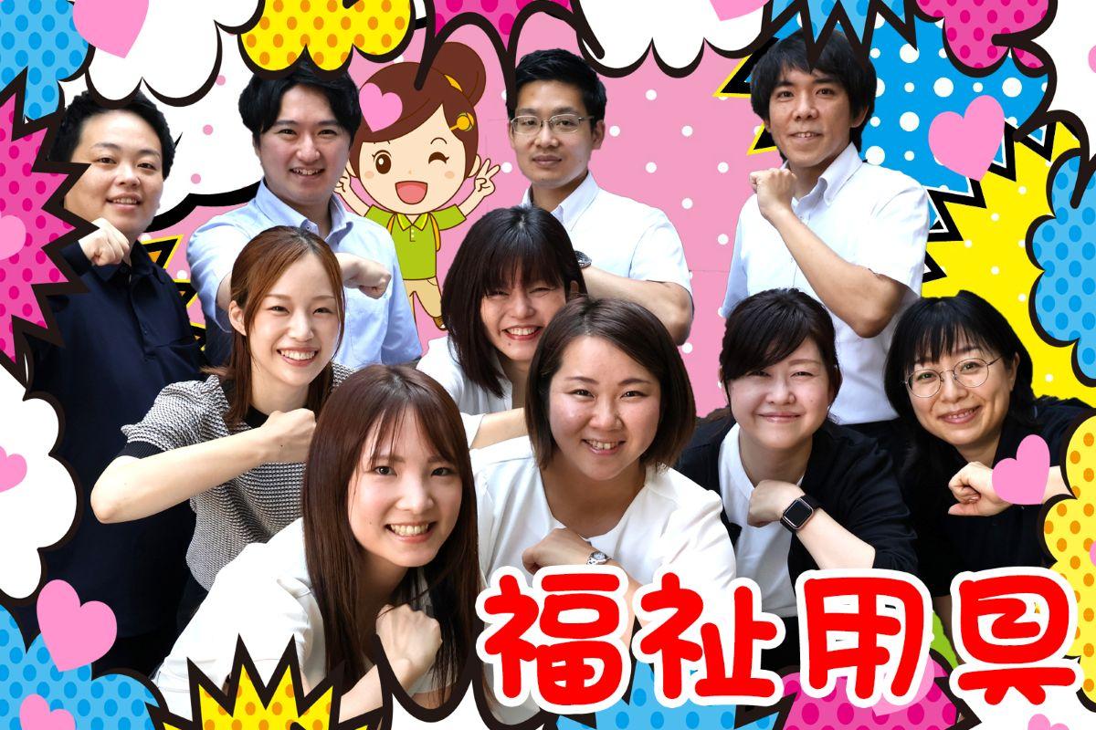 株式会社ひとはな／ひとはな　福祉用具