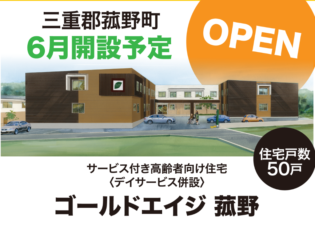 ゴールドエイジ株式会社／ゴールドエイジ菰野（サービス付き高齢者向け住宅）