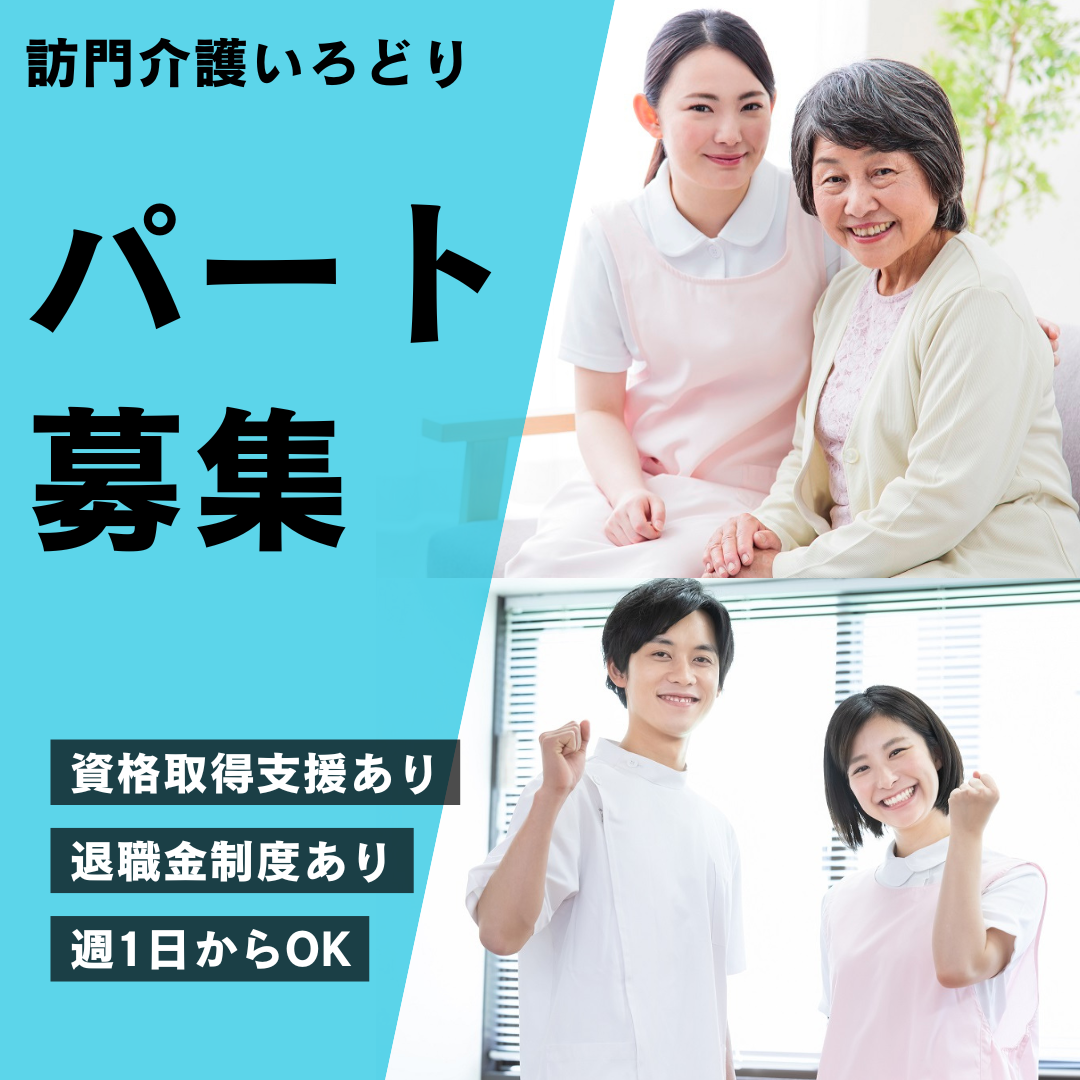 株式会社　彩／訪門介護いろどり