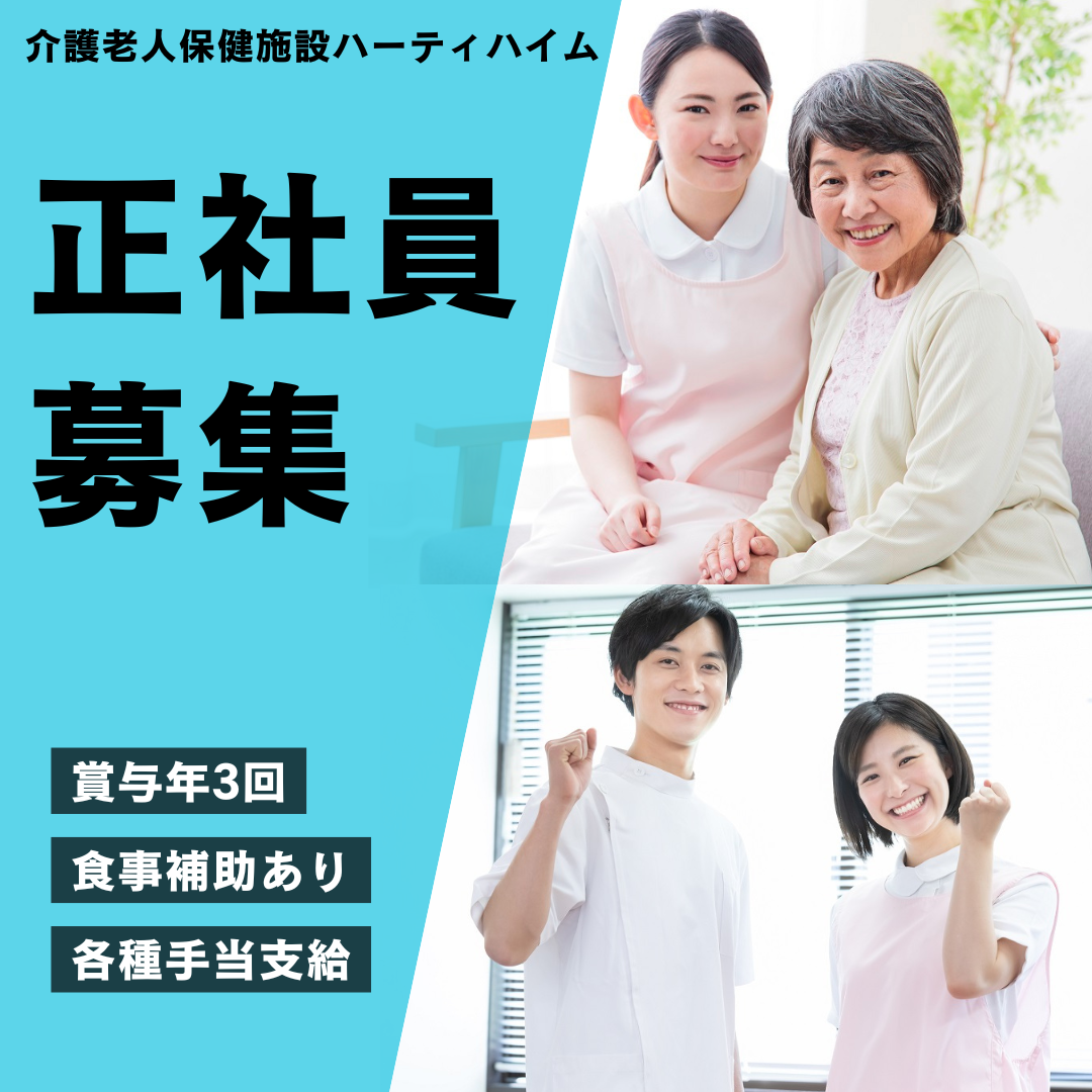社会福祉法人安誠福祉会／介護老人保健施設ハーティハイム