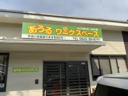 有限会社　安寿香／あうるワークスペース