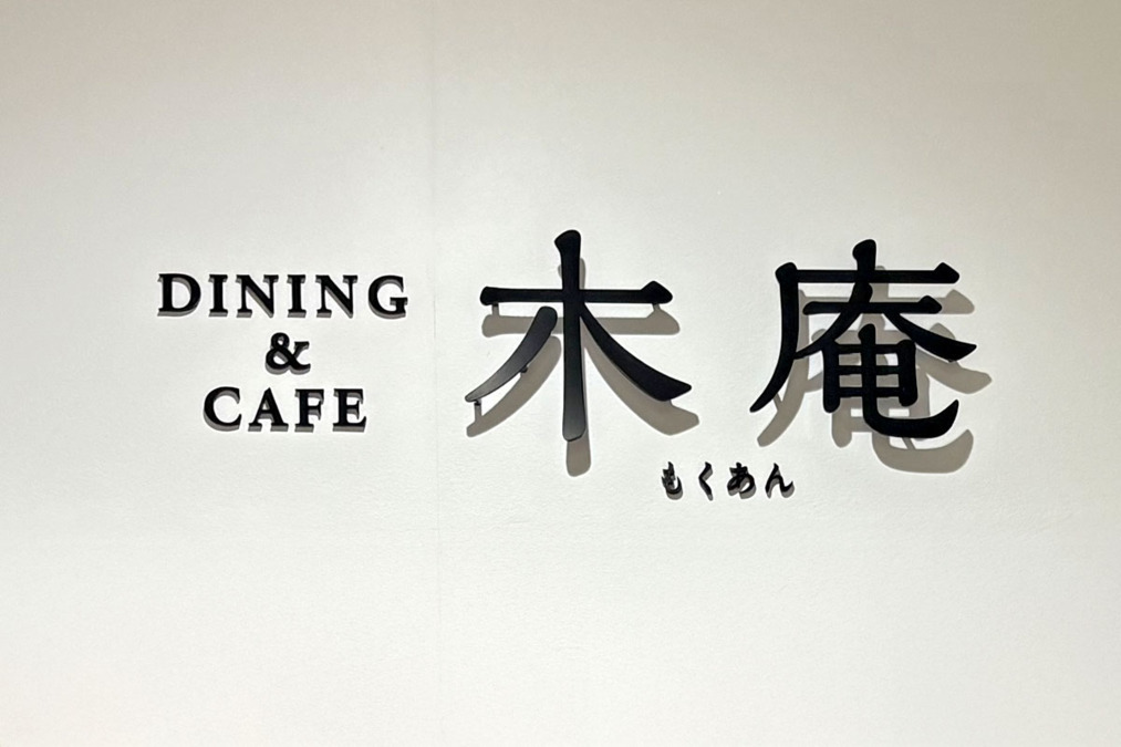 株式会社エクセレントケアシステム （エクセレントグループ）／ダイニング＆カフェ木庵（アイグランデュ岡山内）