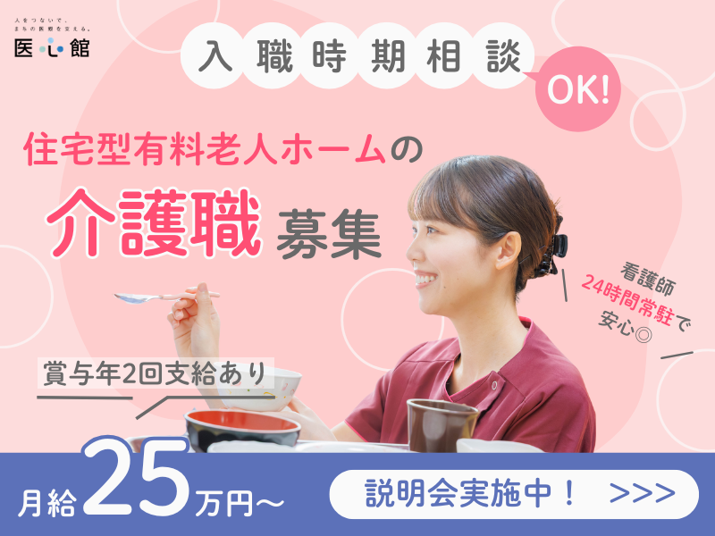 医心館（株式会社アンビス）／医心館 ふくにし／介護職正社員