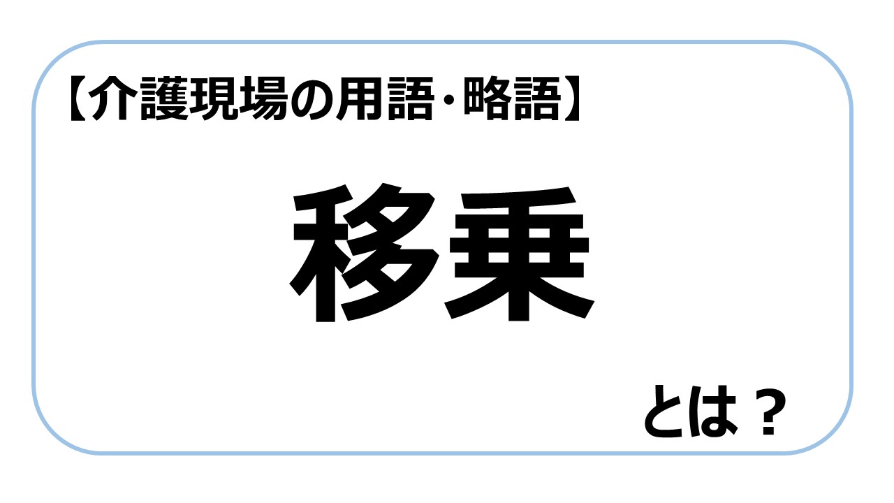 移乗【介護現場の用語・略語】