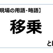 移乗【介護現場の用語・略語】