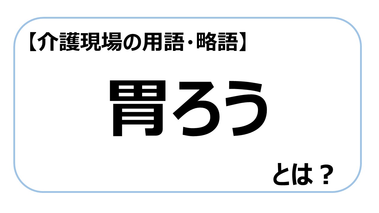 胃ろう【介護現場の用語・略語】