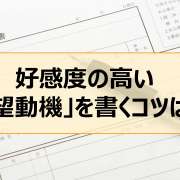 志望動機の書き方がわかる！好印象な履歴書の特徴とは？│履歴書の書き方【介護求人ナビ】