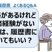 資格があるけれど実務経験がない場合は履歴書に書いていい？