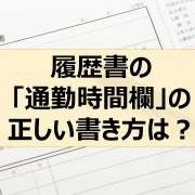 履歴書の「通勤時間欄」の正しい書き方は？
