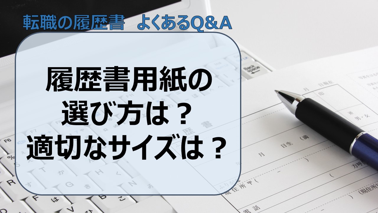 履歴書用紙の選び方は？適切なサイズってあるの？