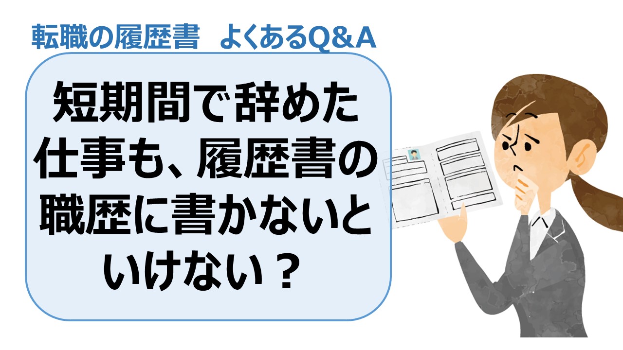 短期間で辞めた仕事も、履歴書の職歴に書かないといけないの？