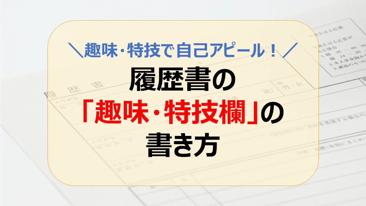 転職で「趣味・特技」が自己アピールに！～履歴書の「趣味・特技欄」の書き方