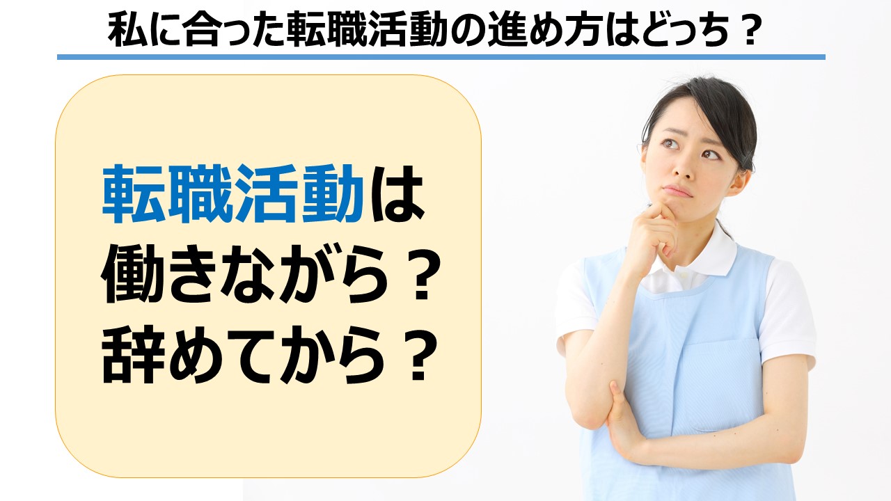 転職活動は「働きながら？」「辞めてから？」自分に合った転職活動の進め方が知りたい！