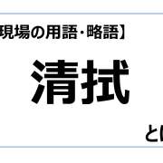 清拭【介護現場の用語・略語】