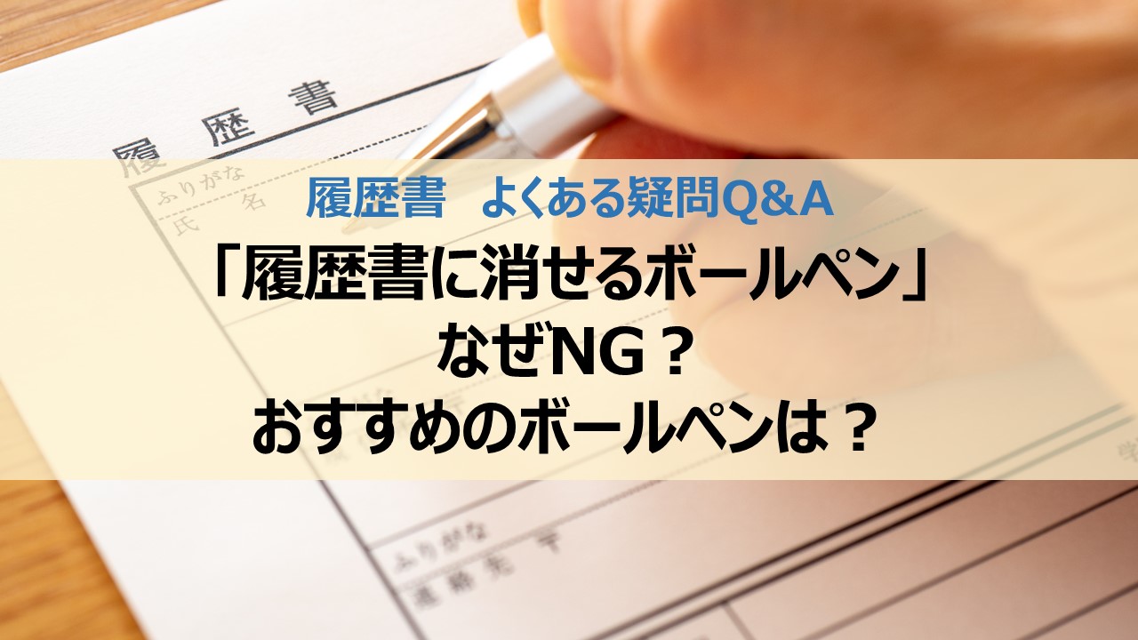 「履歴書に消せるボールペン」なぜNG？おすすめのボールペンは？