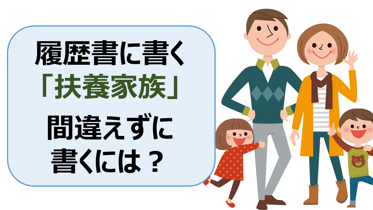 履歴書「扶養家族欄」もう迷わない！ケース別書き方見本（共働き/子どもや親に仕送りなど）