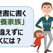 履歴書「扶養家族欄」もう迷わない！ケース別書き方見本（共働き/子どもや親に仕送りなど）