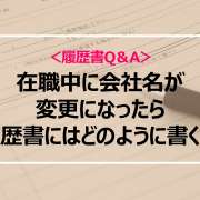 在職中に会社名が変更になったら、履歴書の職歴にはどのように書く？＜履歴書Q＆A＞