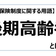 後期高齢者【介護保険制度に関する用語】