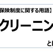 スクリーニング【介護保険制度に関する用語】