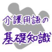 特定疾病～介護の専門用語集 | 「介護求人ナビ　介護転職お役立ち情報」