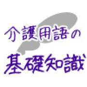 異食～介護の専門用語集 | 「介護求人ナビ　介護転職お役立ち情報」