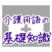 COPD～介護の専門用語集 | 「介護求人ナビ　介護転職お役立ち情報」