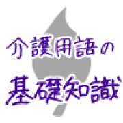 ノーマライゼイション～介護の専門用語集 | 「介護求人ナビ　介護転職お役立ち情報」