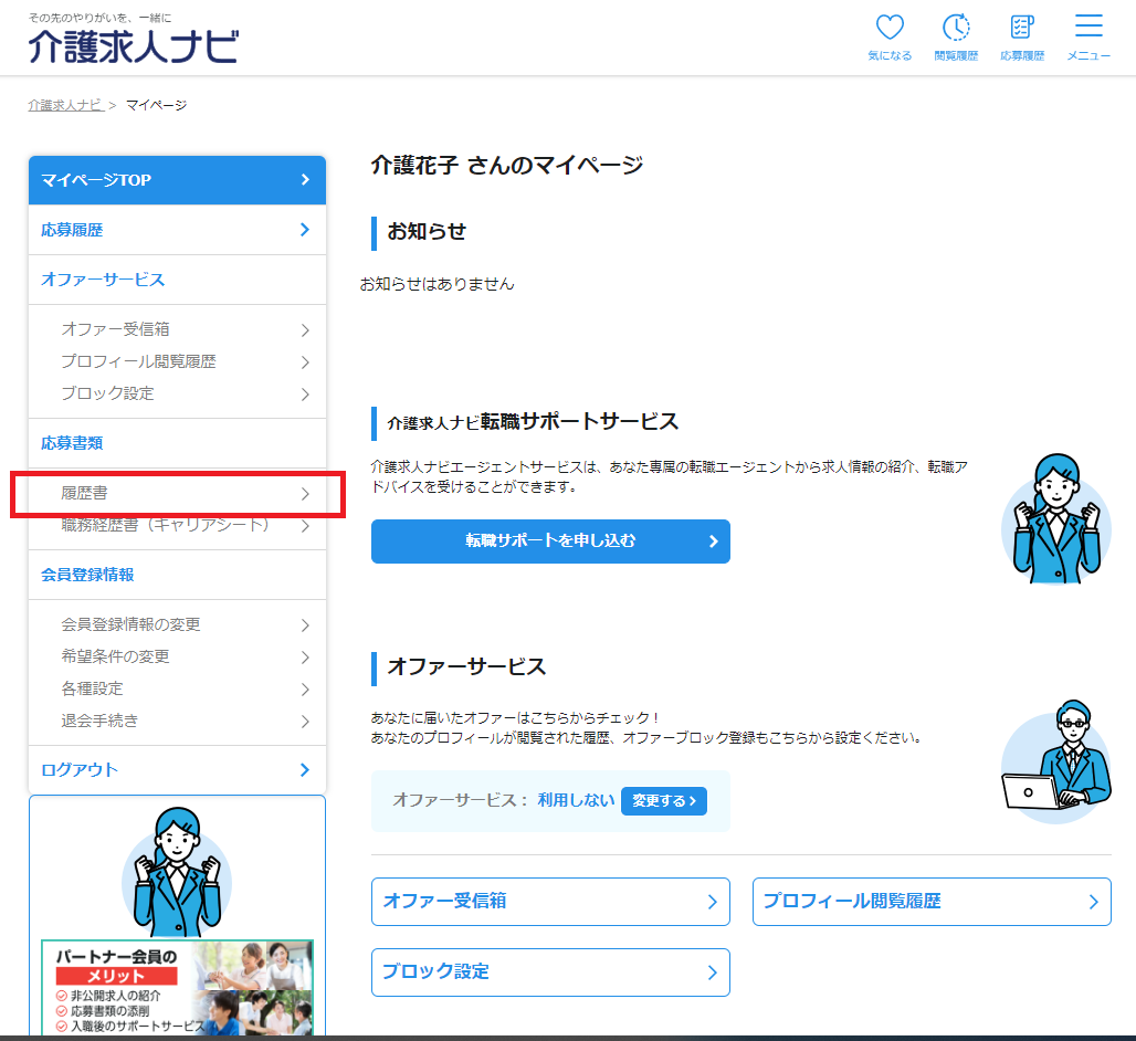 介護求人ナビパソコンサイトのマイページ画面