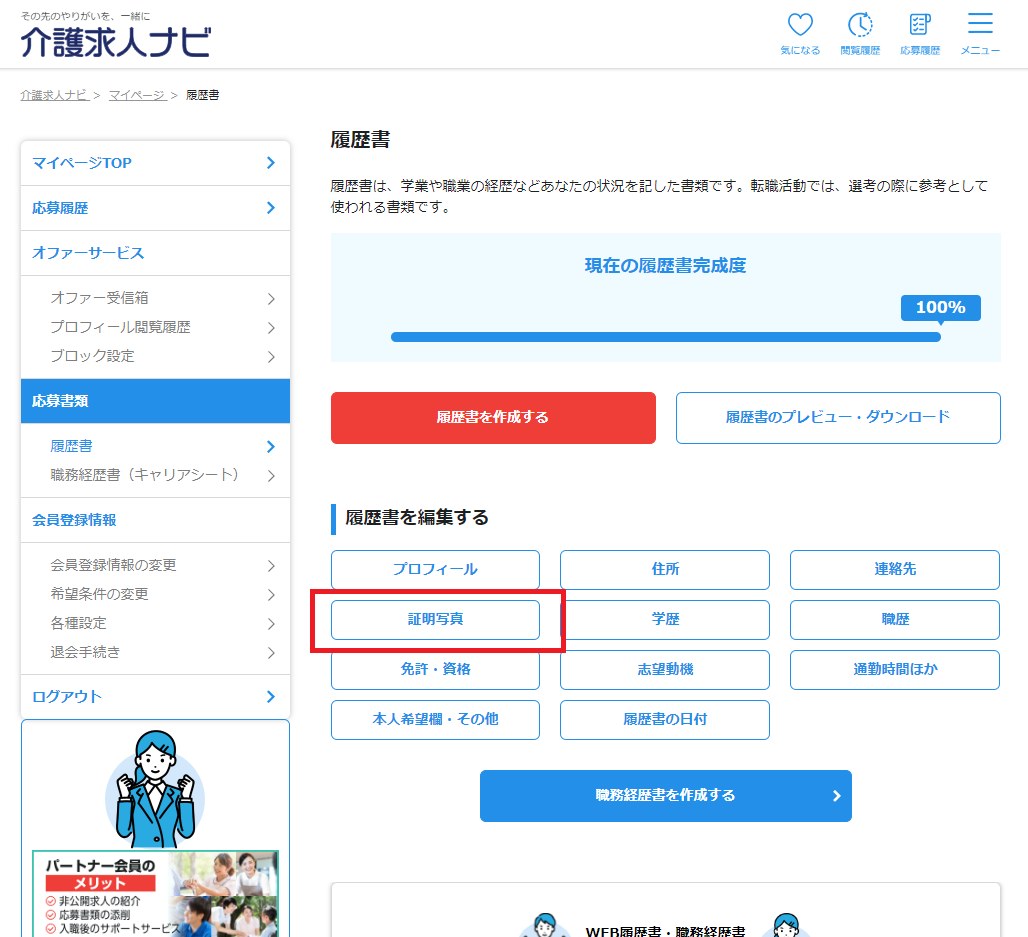 介護求人ナビパソコンサイトの履歴書作成画面