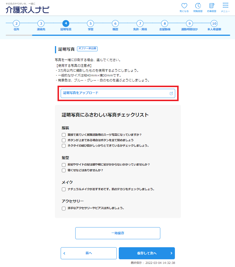 介護求人ナビパソコンサイトの履歴書作成画面