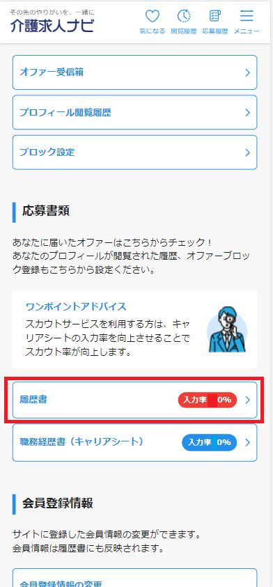 介護求人ナビスマホサイトのマイページ画面