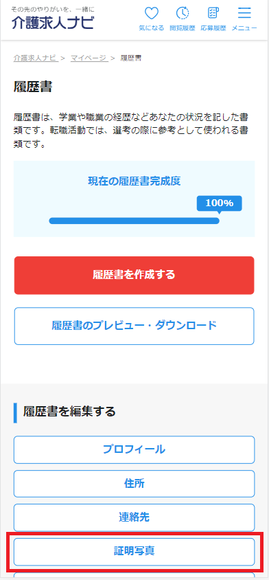 介護求人ナビスマホサイトの履歴書作成画面