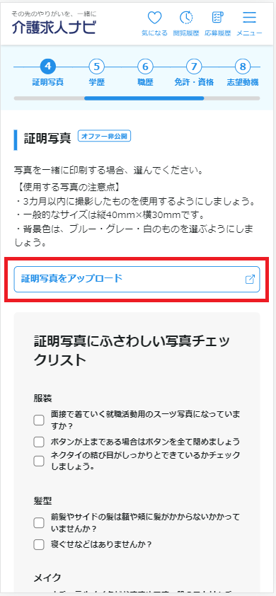 介護求人ナビスマホサイトの履歴書作成画面