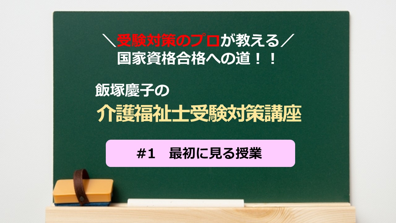 介護福祉士受験対策講座 #01 最初に見る授業