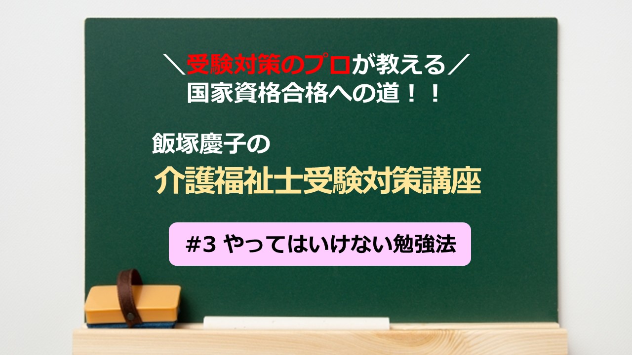 介護福祉士受験対策講座 #03 やってはいけない勉強法