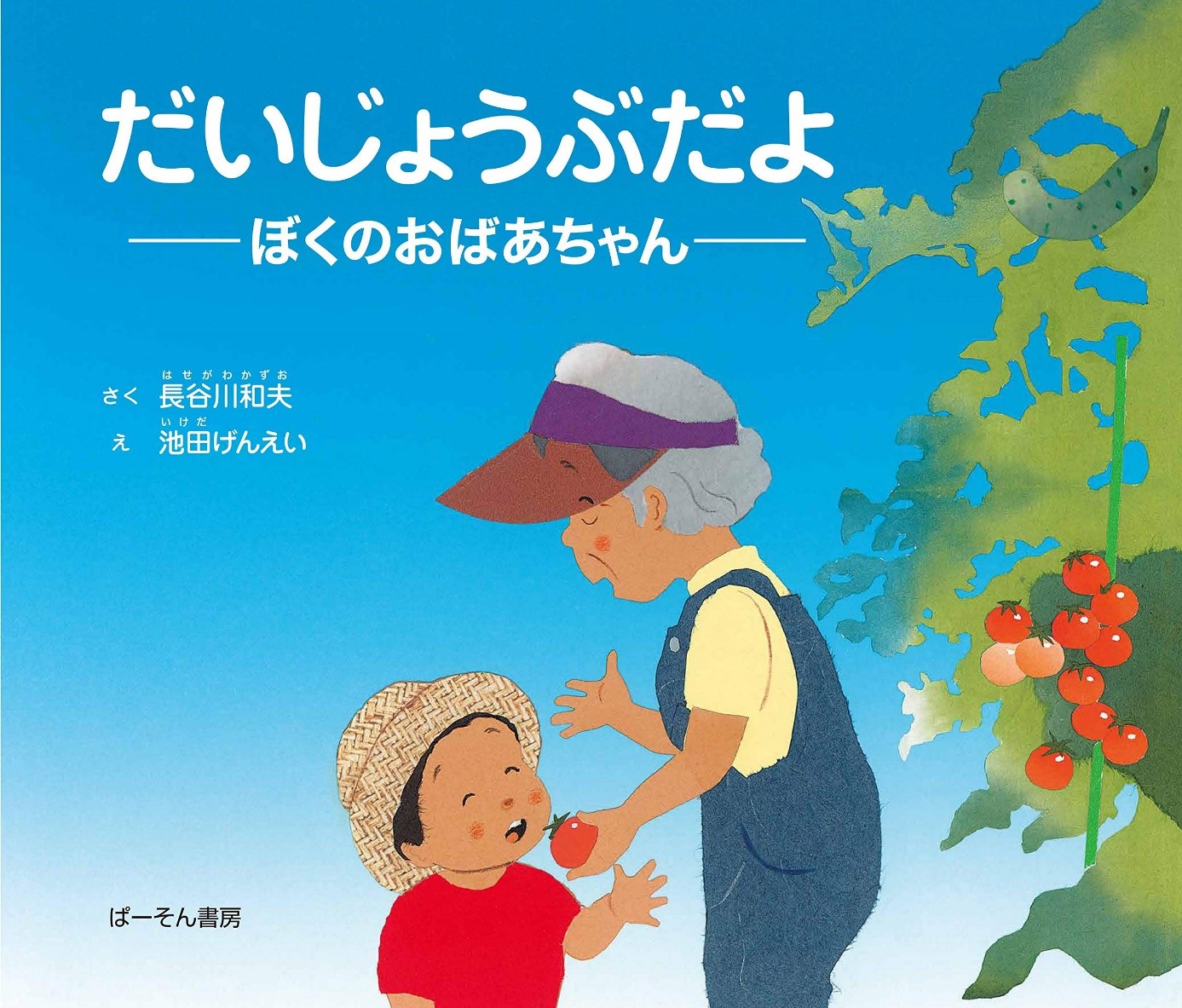 『だいじょうぶだよーぼくのおばあちゃんー』 | 「介護求人ナビ　介護転職お役立ち情報」